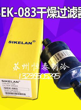 原装SIKELAN干燥过滤器SEK-083S焊口 SEK-083螺口 空调冷库过滤器