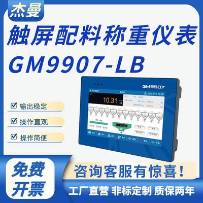 GM9907-LB 触控屏幕配料称重仪表