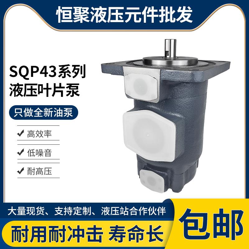 液压油泵总成SQP43-42 50 57 60 75-38-86CC双联高压叶片泵定量泵