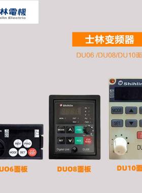 士林变频器SS2 SC3控制面板DU06 08 10 05 PU301 302 303操作面板