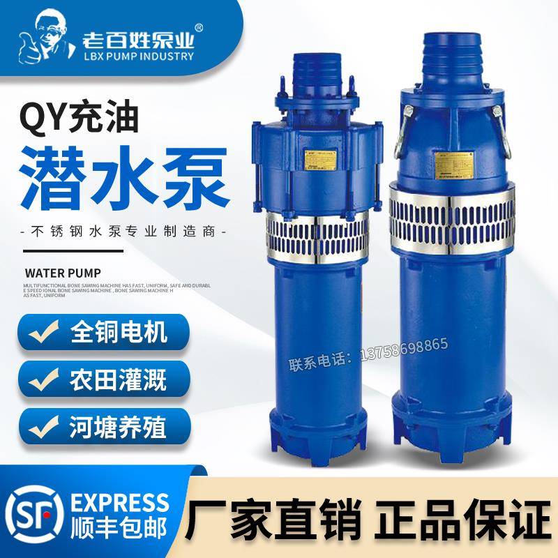 老百姓品牌水泵QY2.2-5.5KW油浸式潜水泵大流量农田灌溉池塘抽水