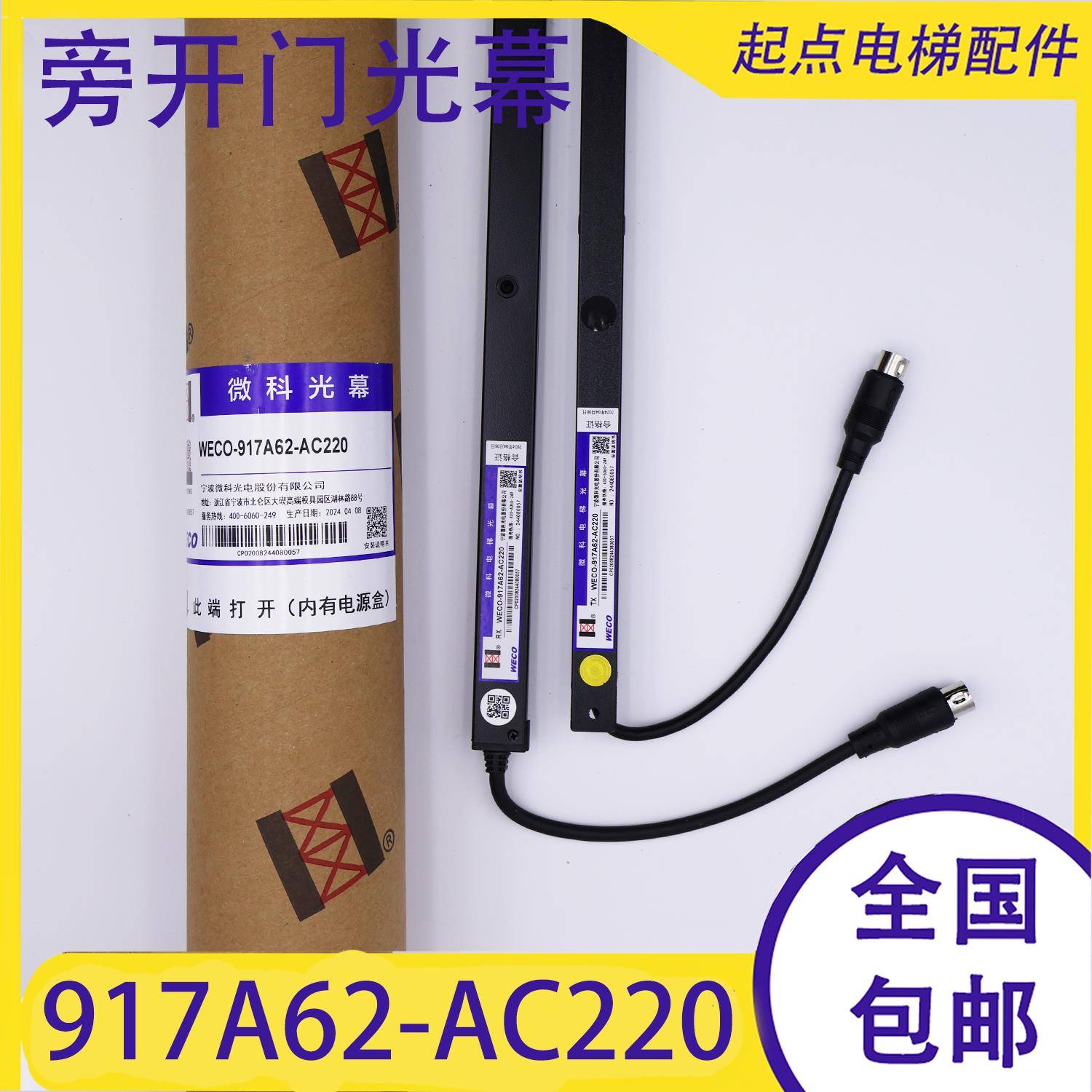 旁开门微科光幕WECO-917A62-AC220/917A61电梯通用光幕红外线感应