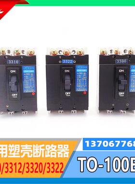 TO-100BA船用塑壳断路器3300/3310/3312/3322/3311/3302欠压现货