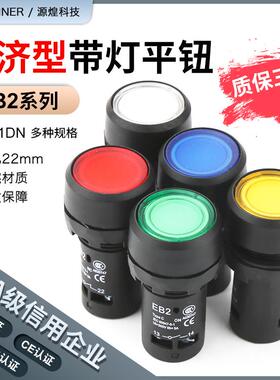 EB2F系列新款经济款带灯EB2-10DN按钮开关22mm平钮开关自复位