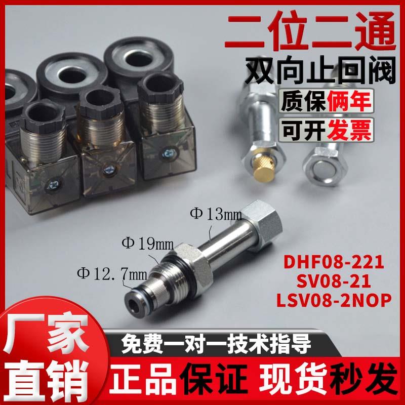 二位二通常开DHF08-221液压螺纹插装电磁换向阀SV08-21 LSV08-NOP