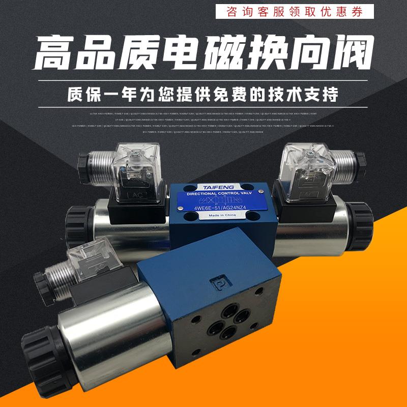 山东泰丰电磁阀4WE6E-50/AG24NZ5L4WE6D 6Y 6J 6G 6H-50/AW220NZ5