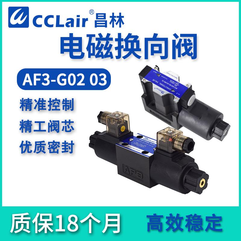 AF3-G02-B2/C2/C4液压阀AC110换向阀AF3-G03-C6-DC24/AC240-20 10