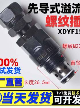 螺纹插装先导式单向溢流阀XDYF15-01环卫车安全溢流