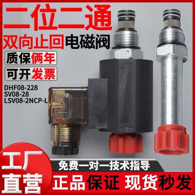 二位二通DHF08-228双向截止回型电磁液压插装换向阀SV08-28 2NCSP