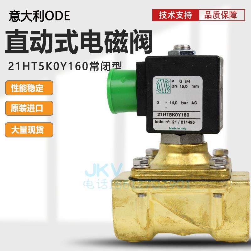意大利ODE电磁阀21HT5K0Y160 黄铜零压启动AC220V 6分常闭电磁阀