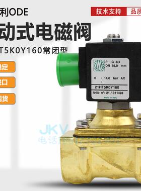 意大利ODE电磁阀21HT5K0Y160 黄铜零压启动AC220V 6分常闭电磁阀