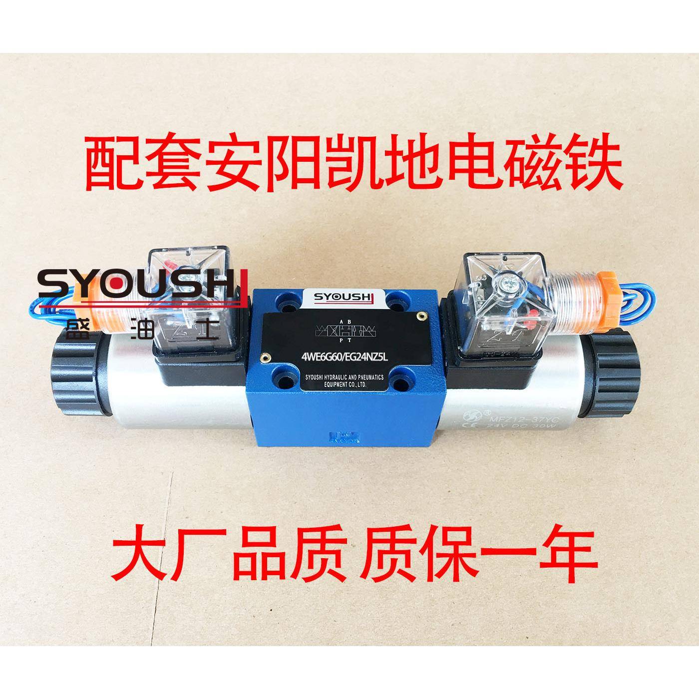 SYOUSHI液压电磁换向阀4WE6G60/EG24NZ5L质保一年优惠