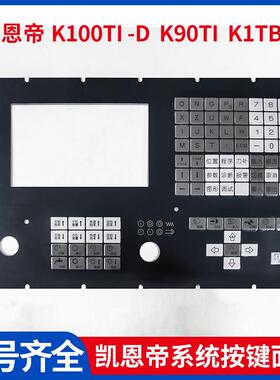 全新北京凯恩帝KND数控系统面膜K100Ti -D K90Ti K1TBIII 按键