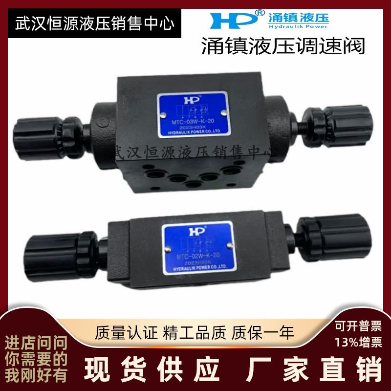 HP涌镇MTC-02W-K-20叠加式单向节流阀02A 02B 03A 03B 03W 调速阀