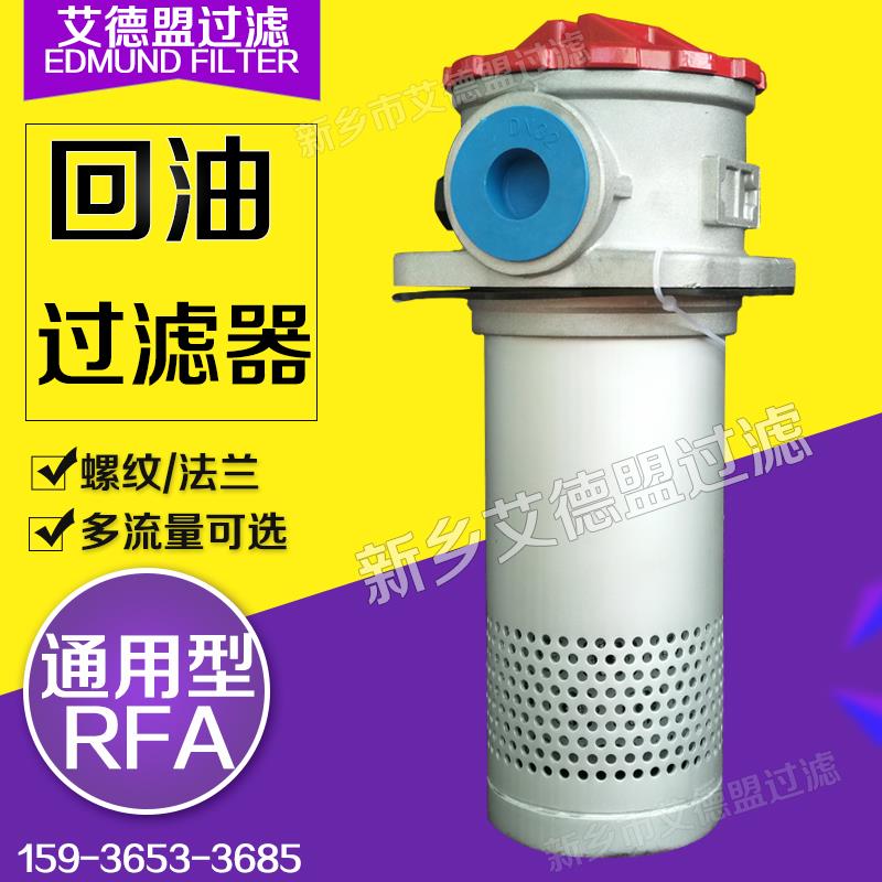 油站回油过滤器螺纹RFA-100X10LY 液压回油滤芯FAX-100X10 um现货