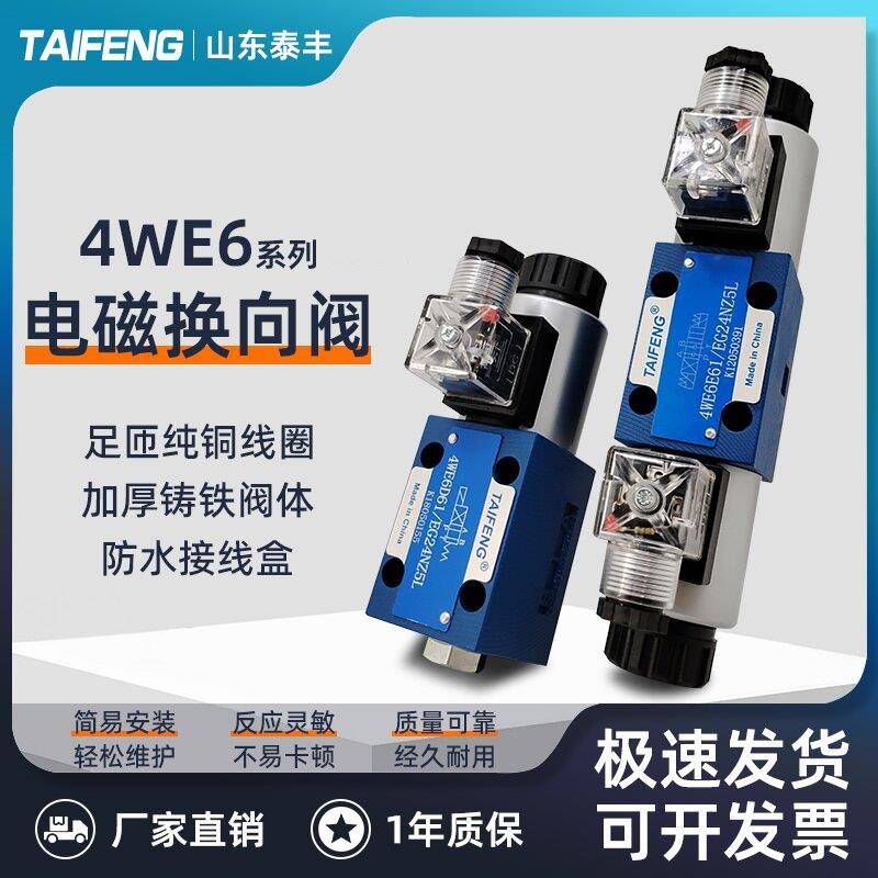 TAIFENG泰丰4WE6D-50/AG24NZ5L 6E/6J/6H/C电磁阀4WE10Y-50/AW220