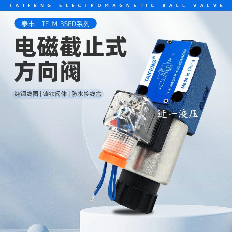 泰丰TF-M-3SED6UK-1X/350CG24Z9K4 电磁球阀6CK-1X/350CW220-N9K4