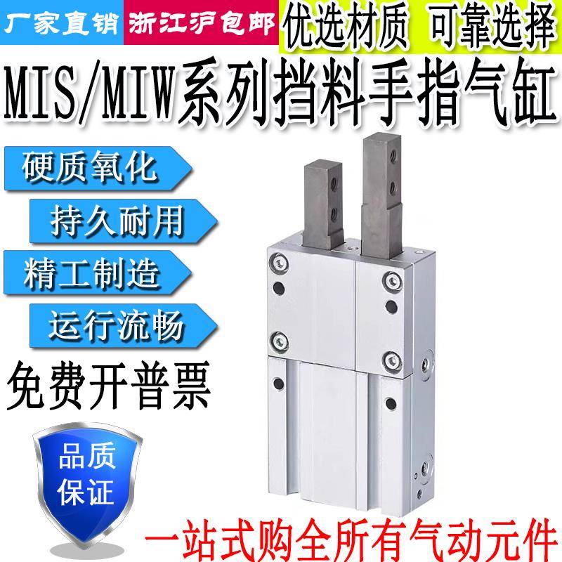 挡料器手指气缸单指双指气爪MIS/MIW8/12/20-8D/10D/12D/20D/30D