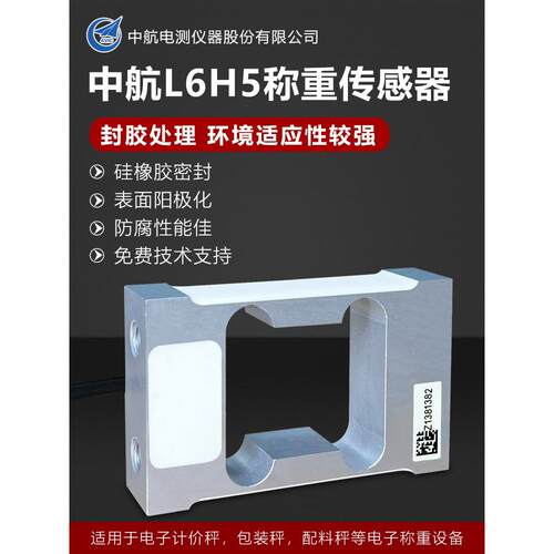 中航L6H5称重传感器高精度称重传感器6Kg8Kg10Kg20Kg