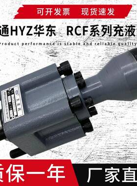 HYZ南通华东RCF 40 50 63 80 125 150 200 250A-10充液阀RCF100B1