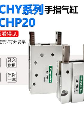 ACHP20/ACH/ACHP20/ACHY20-B手指气缸吹瓶机专用机械夹爪手指气缸