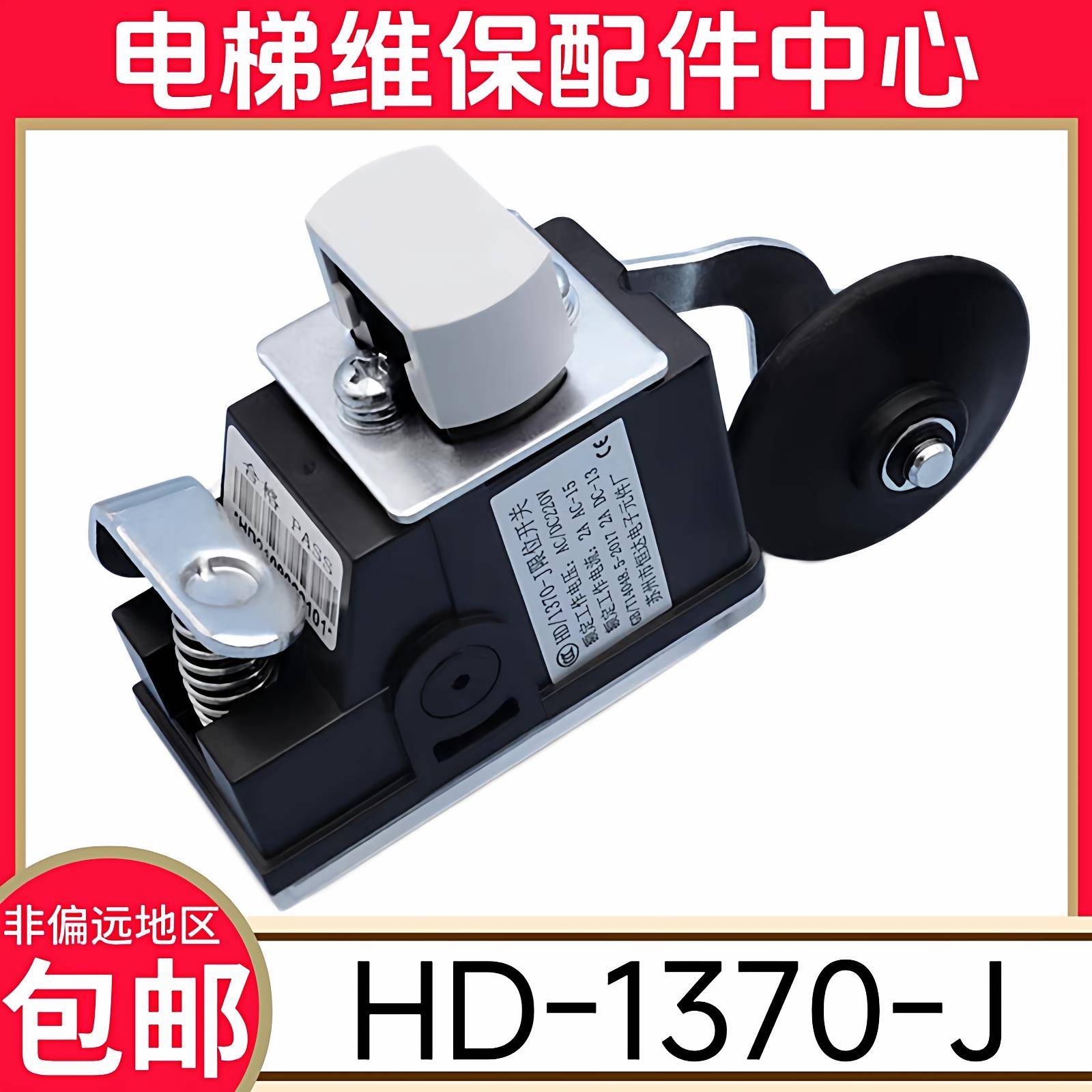 电梯限位开关 HD/1370-J 减速换速极限行程 苏州市恒达电子元件厂