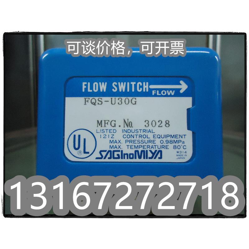 日本SAGINOMIYA鹭宫流量开关FQS-U30G/FQS-U60G HGV-3465DX现货