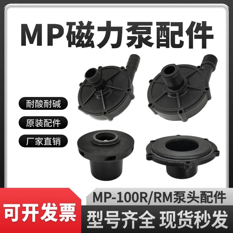 磁力驱动循环泵MD/MP-100R/RM 磁力泵配件泵头前盖叶轮隔离套总成