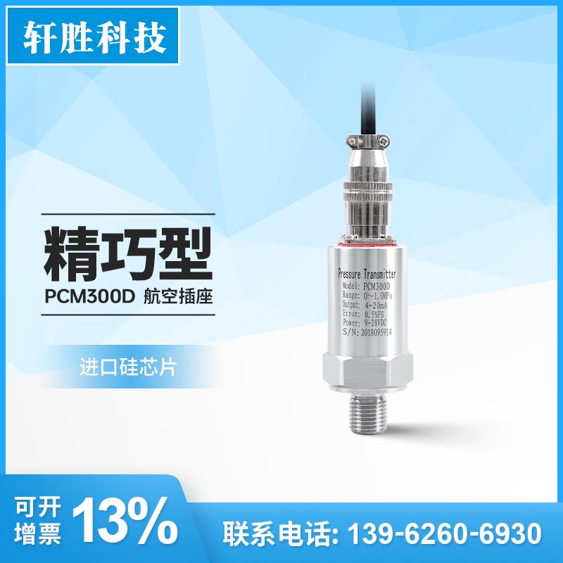 PCM300D 航空插座压力变送器 空压机 压缩机航插压力变送器传感器