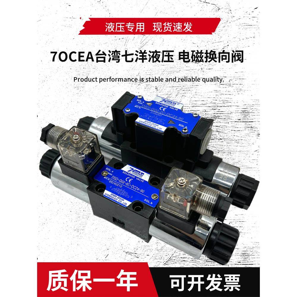 7OCEAN七洋DSV电磁阀DSD-G02-2C 6C 8C 2A 2N-DC24/A220-90/82/72