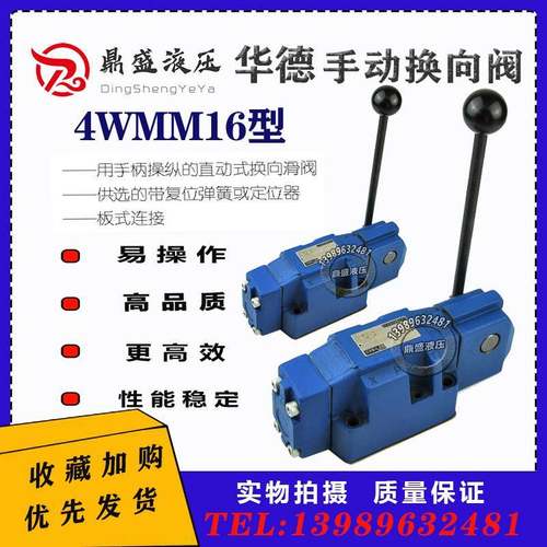 4WMM16G50B/F手动换向阀4WMM16E50B/F北京华德液压4WMM16J50B等