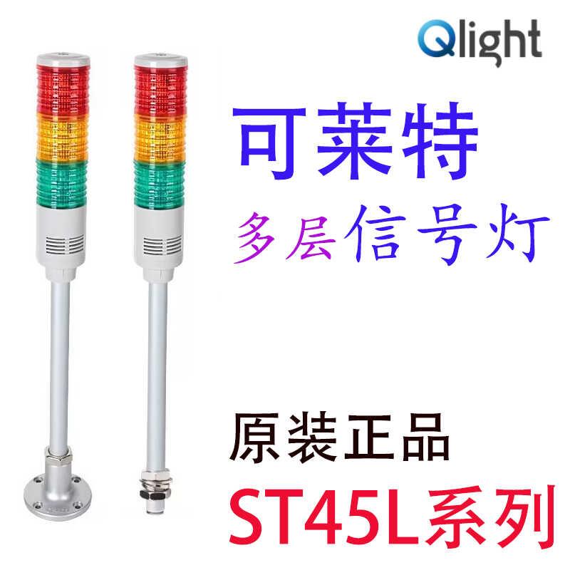 Qlight可莱特ST45L-BZ-3-24多层信号灯警示灯蜂鸣器报警三色塔灯
