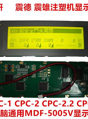 MDF-5005V震德 震雄注塑机显示屏CPC-1 CPC-2 CPC-2.2 CPC3显示屏