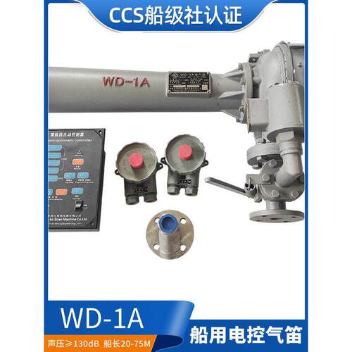 西航船用雾笛电子控制哨子Wd-1A/2A/3放大器Dc220V扬声器电动空气