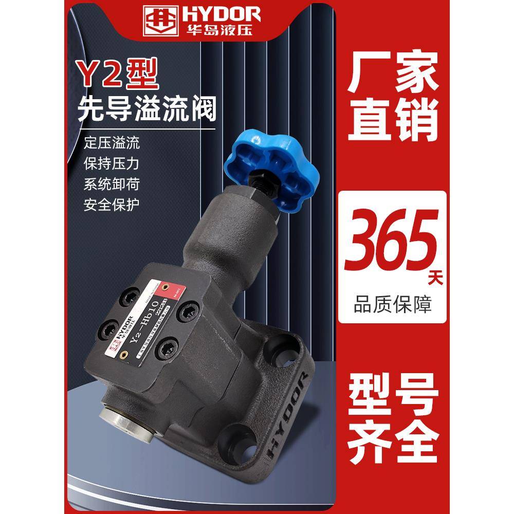 上海华岛Y2-Ha10B先导式溢流阀Y2-HC32 安全调压阀Y2-Ha20B/Hb20B