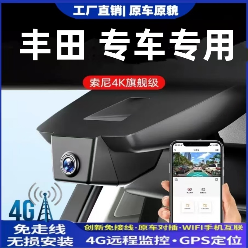 丰田专用原厂4G远程行车记录仪