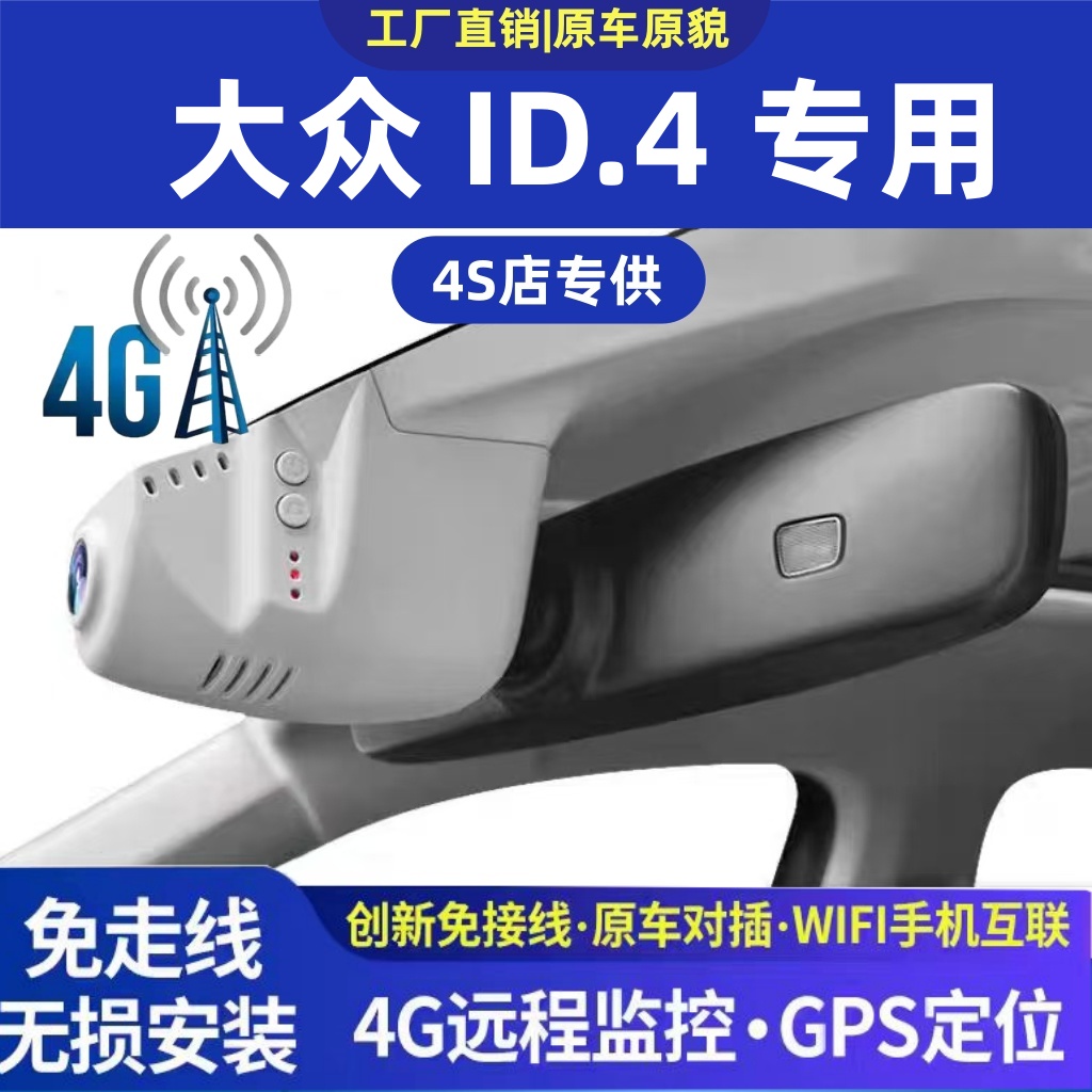 21-26款大众ID4X/ID4CROZZ专用行车记录仪原厂4k超清免走线4G远程