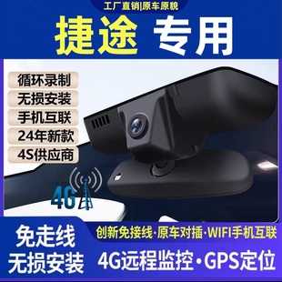 捷途旅行者山海L9大圣X70plus X90专用行车记录仪原厂4G远程 X70