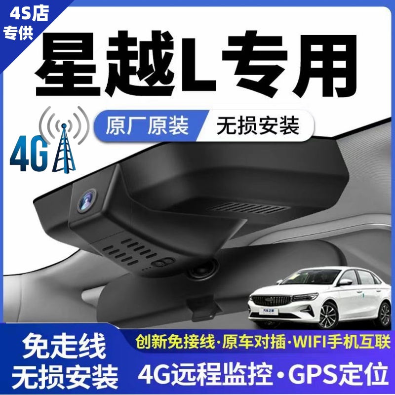 吉利星越L4G远程监控行车记录仪