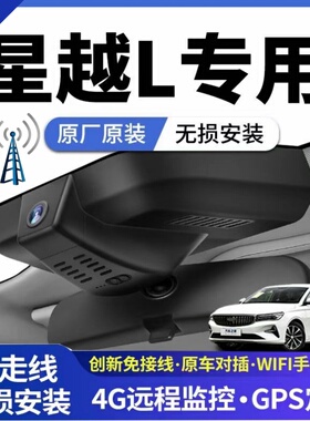 21-25款星越L长风云起款专车专用行车记录仪原厂免接线4G远程监控