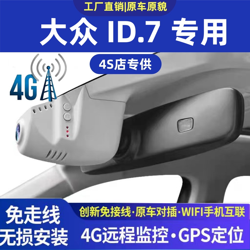 大众ID.7专用4K4G远程行车记录仪