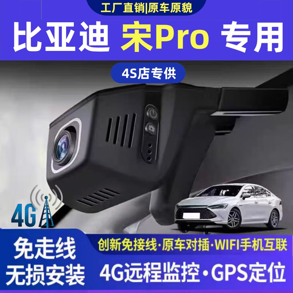比亚迪宋Pro远程行车记录仪4G