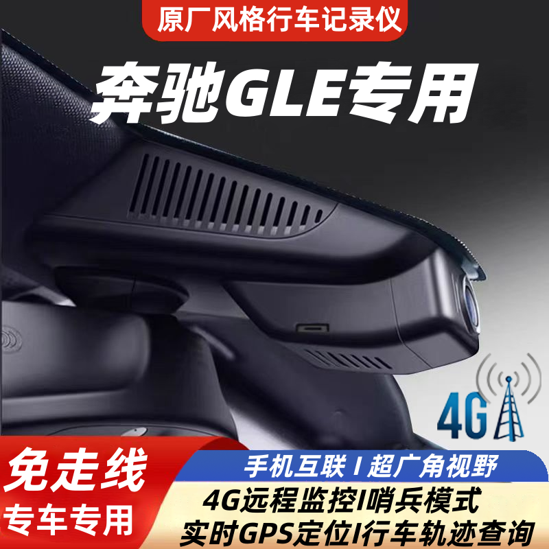 奔驰GLE300450专用行车记录仪