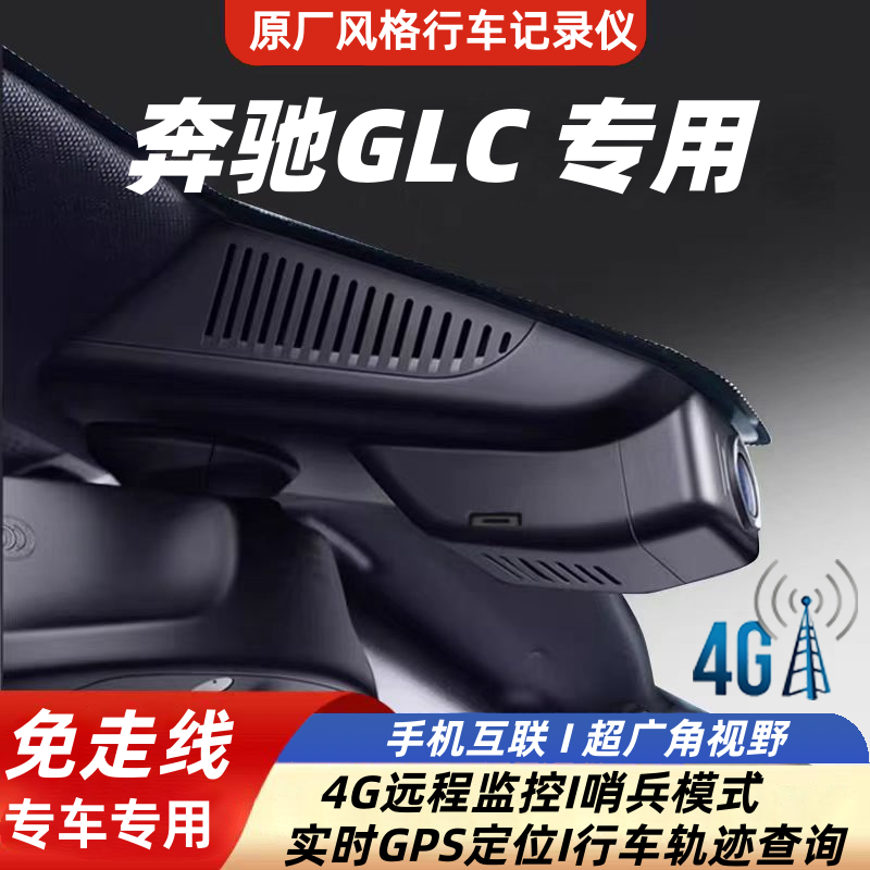 奔驰GLB专用隐藏式行车记录仪4G