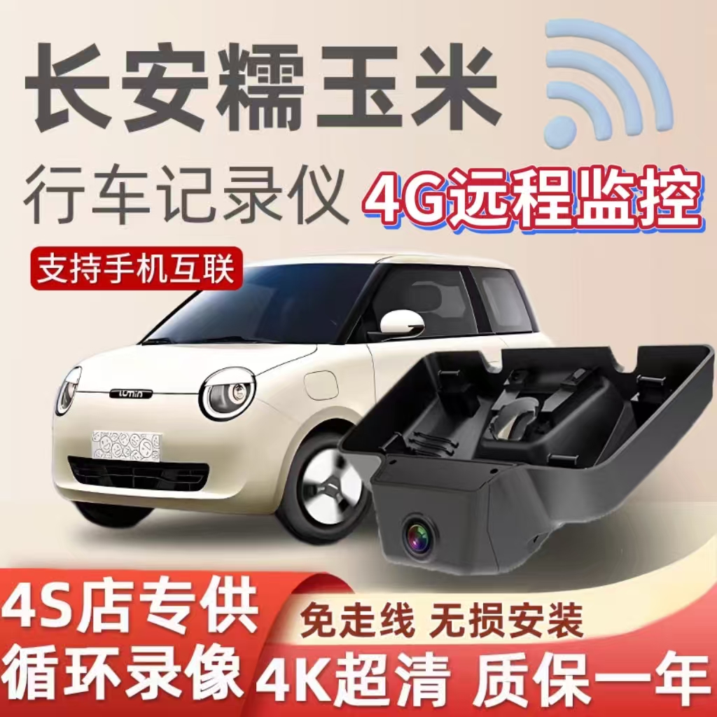长安糯玉米4G远程监控行车记录仪