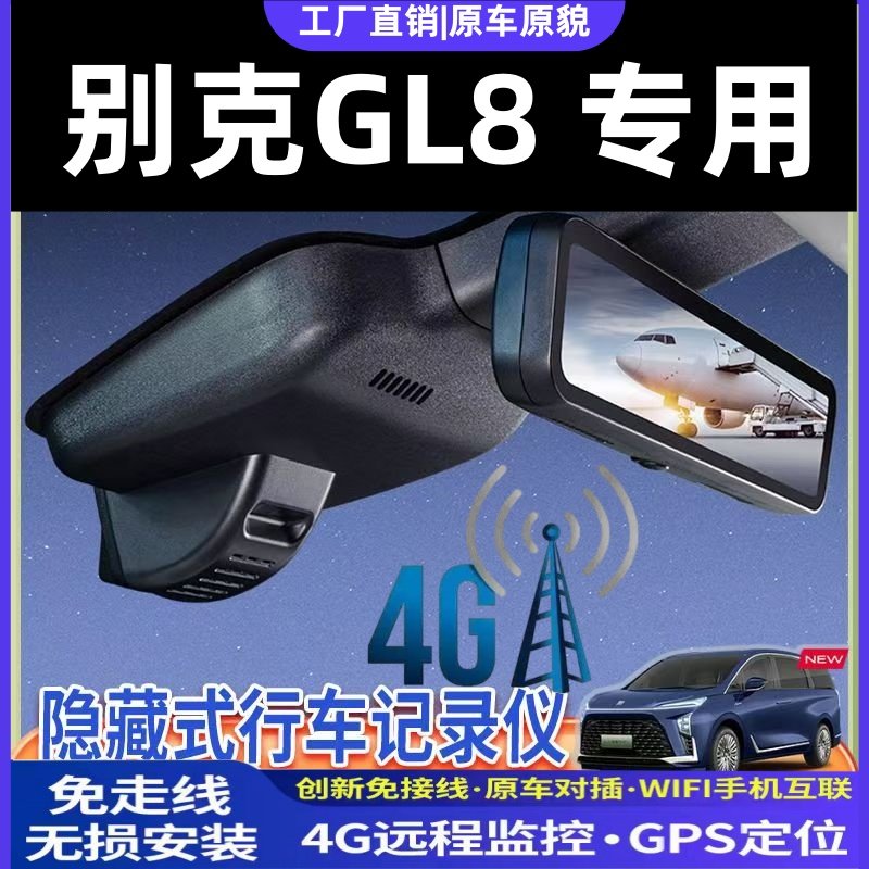 26款别克GL8专用行车记录仪胖头鱼陆尊陆上公务舱新能源免走线4K