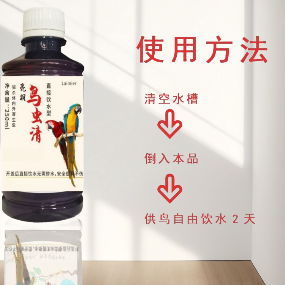 体内体外驱虫鹦鹉八哥鸽子画眉鸟咬毛啄羽寄生虫鸟类及用品