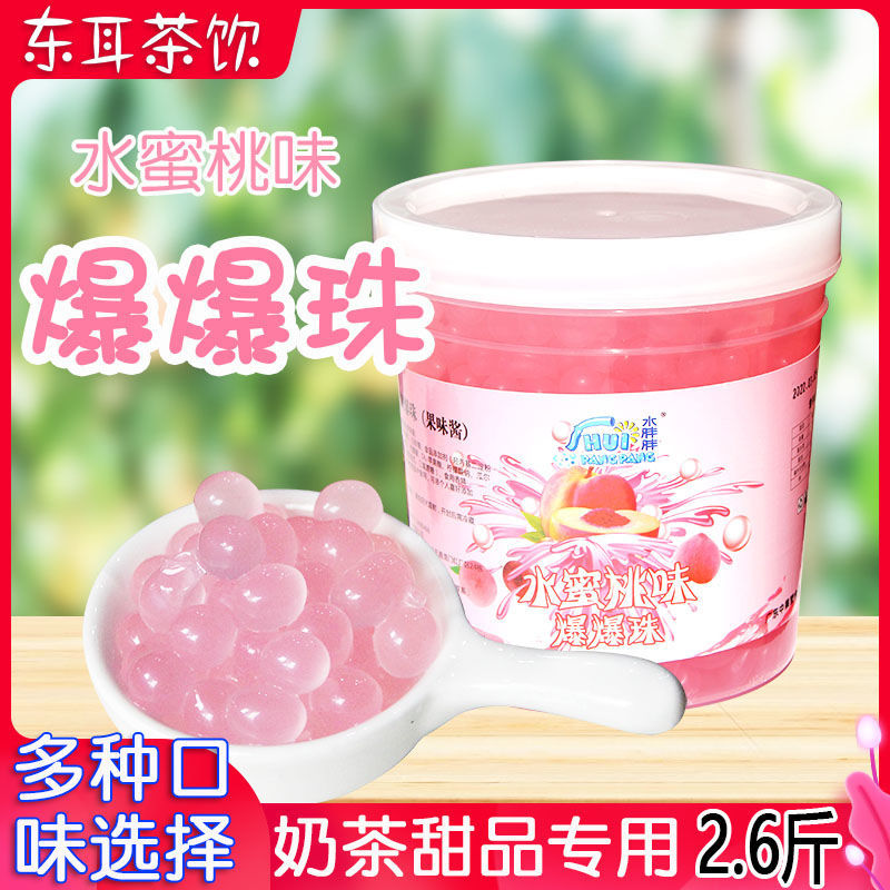 水蜜桃味爆珠 奶茶甜品专用爆爆珠爆爆蛋 寒天晶球果冻爆浆小爆珠