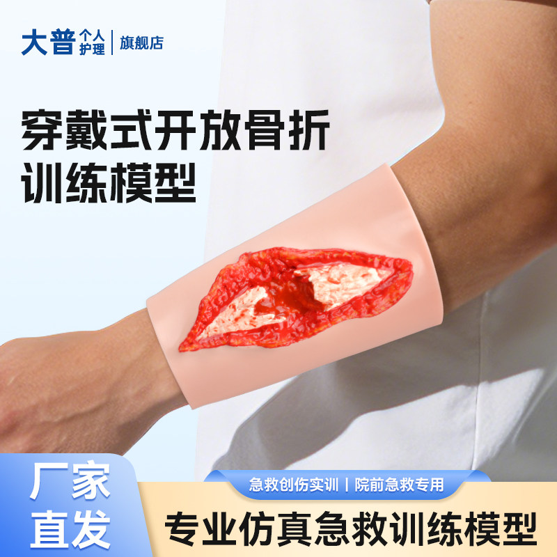 穿戴式开放骨折训练模型