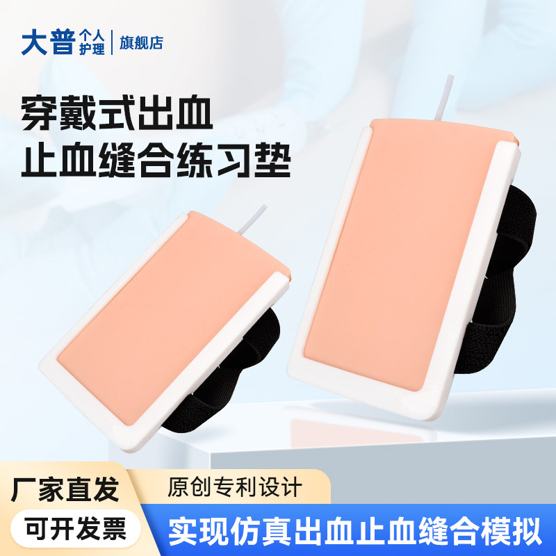 穿戴式仿真出血外科缝合实训教具
